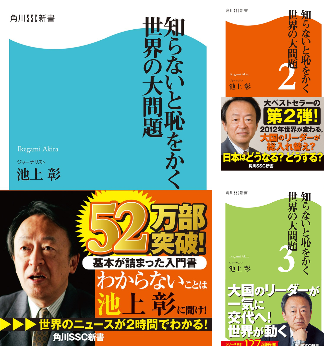 Amazon.co.jp: 知らないと恥をかく世界の大問題 : 池上 彰: 本